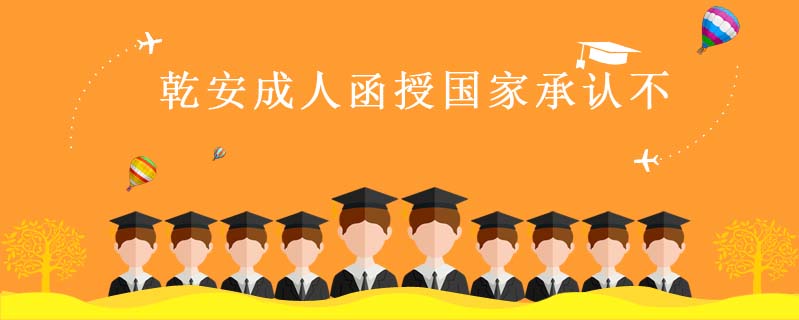 乾安成人函授國家承認不