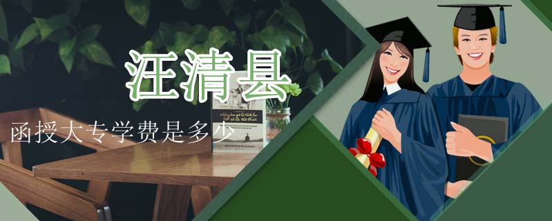 汪清縣函授大專學(xué)費是多少