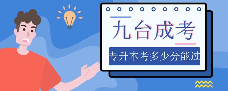 九臺成考專升本考多少分能過