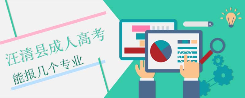 汪清縣成人高考能報(bào)幾個專業(yè)