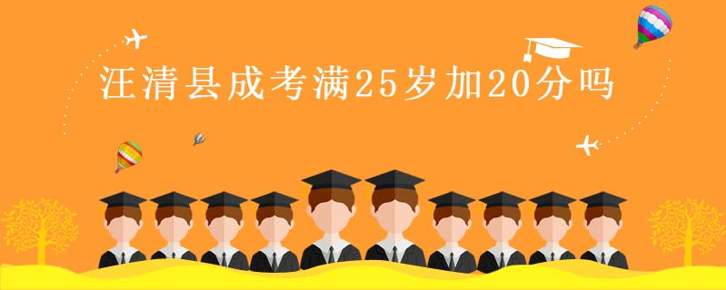 汪清縣成考滿25歲加20分嗎