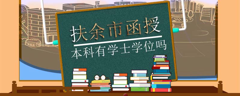 扶余市函授本科有學士學位嗎