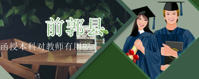 前郭縣函授本科對教師有用嗎
