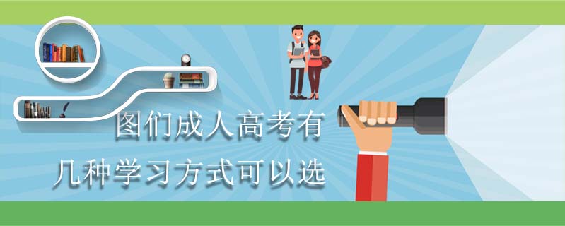 圖們成人高考有幾種學(xué)習(xí)方式可以選