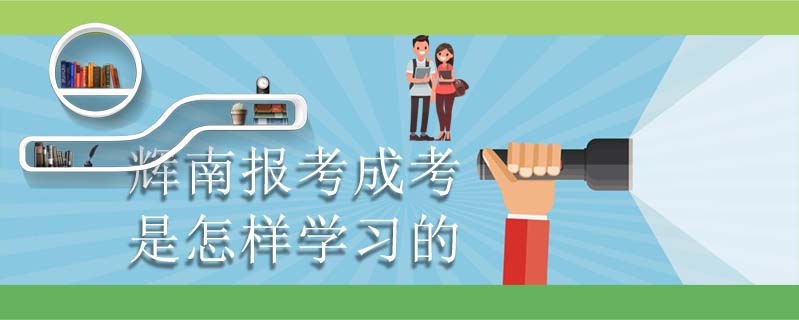 輝南報考成考是怎樣學(xué)習(xí)的