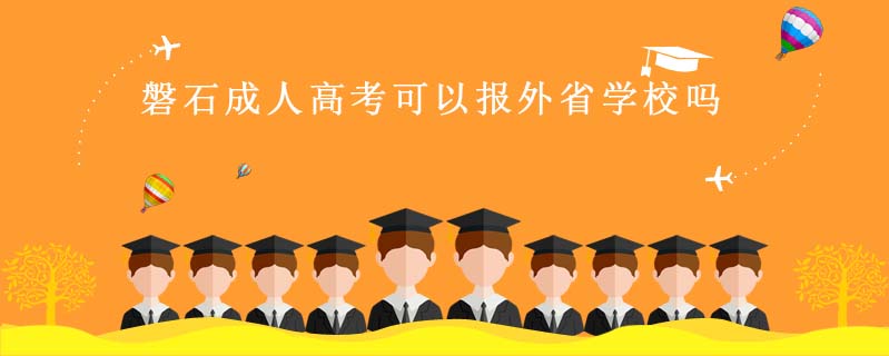 磐石成人高考可以報外省學(xué)校嗎