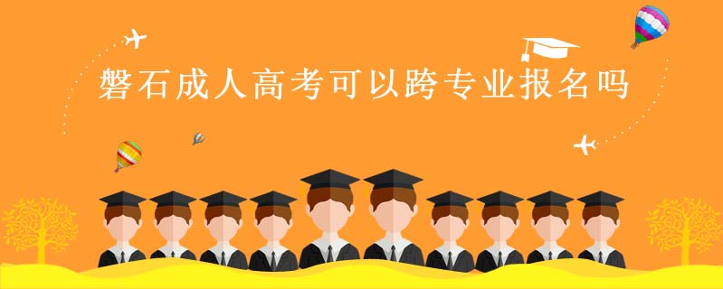 磐石成人高考可以跨專業(yè)報名嗎