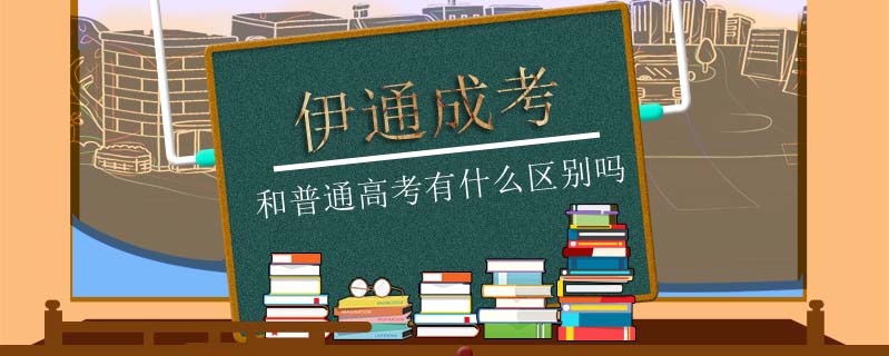 伊通成考和普通高考有什么區(qū)別嗎