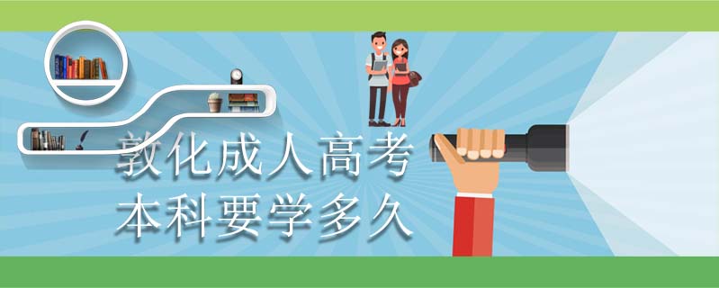 敦化成人高考本科要學(xué)多久
