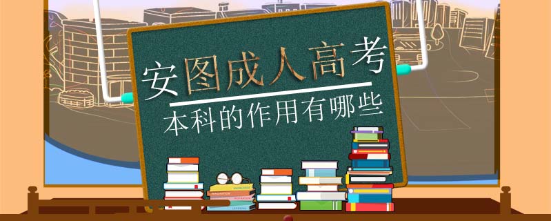 安圖成人高考本科的作用有哪些
