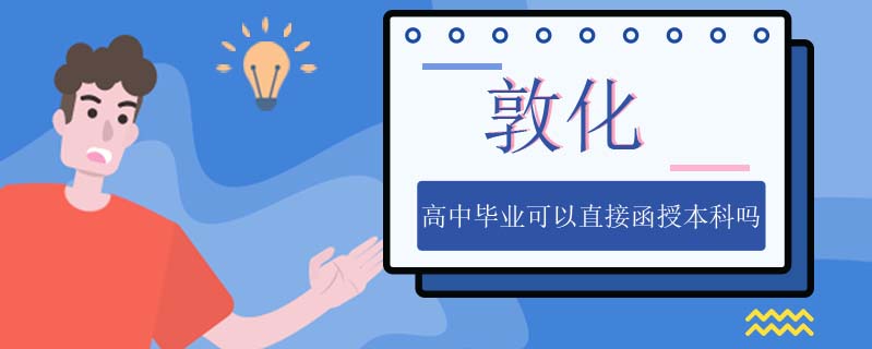 敦化高中畢業(yè)可以直接函授本科嗎
