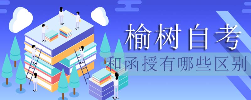 榆樹自考和函授有哪些區(qū)別