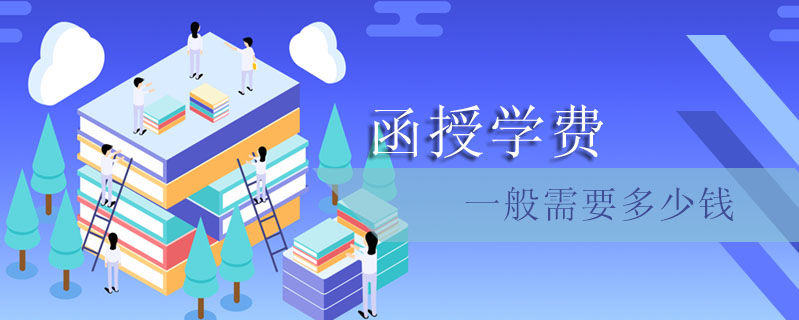 函授學(xué)費一般需要多少錢