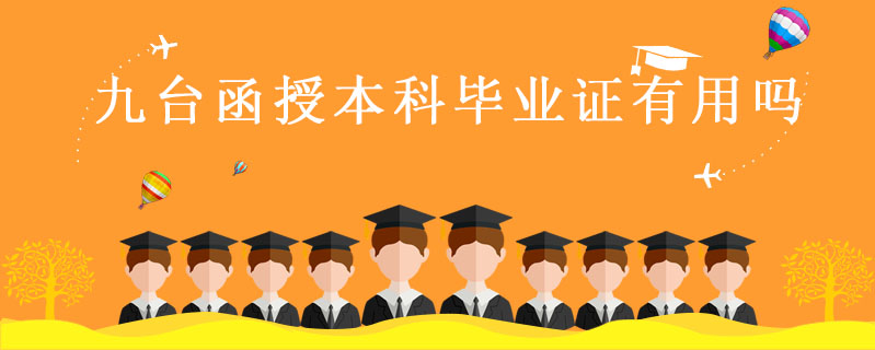 九臺函授本科畢業(yè)證有用嗎