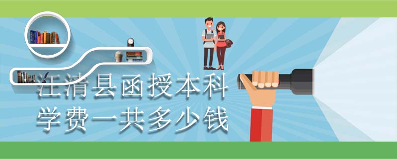 汪清縣函授本科學(xué)費一共多少錢