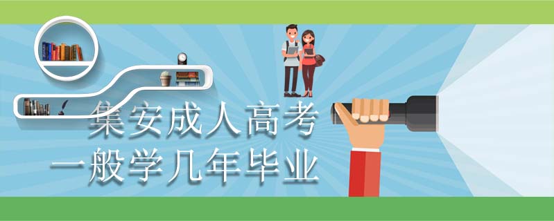 集安成人高考一般學(xué)幾年畢業(yè)