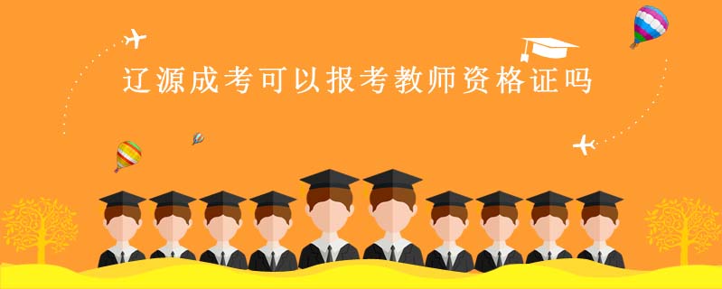 遼源成考可以報(bào)考教師資格證嗎