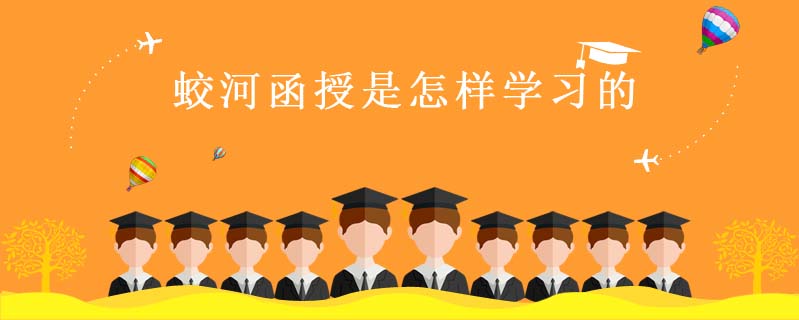 蛟河函授是怎樣學(xué)習(xí)的