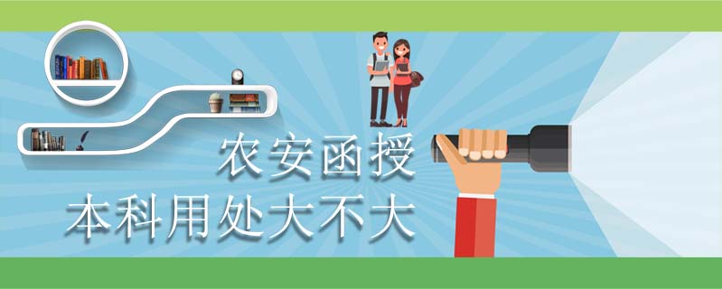 農(nóng)安函授本科用處大不大