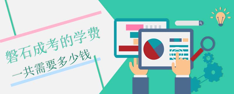磐石成考的學(xué)費(fèi)一共需要多少錢
