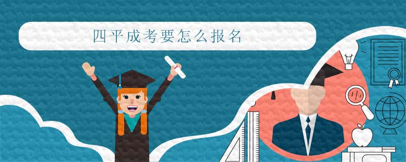 四平成考要怎么報(bào)名