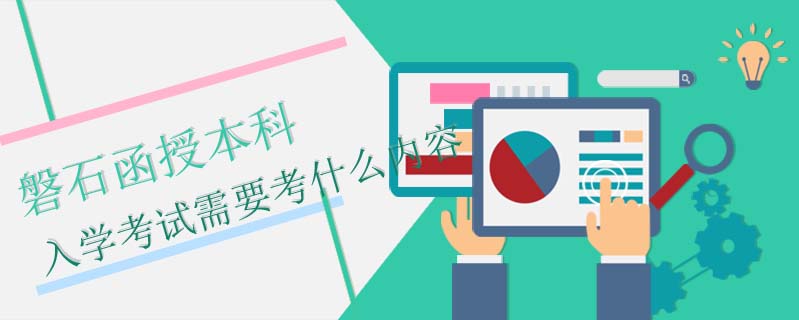 磐石函授本科入學(xué)考試需要考什么內(nèi)容