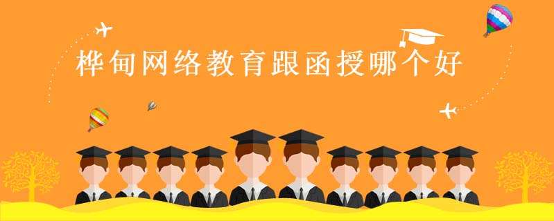 樺甸網(wǎng)絡(luò)教育跟函授哪個好