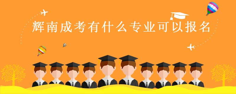 輝南成考有什么專業(yè)可以報名