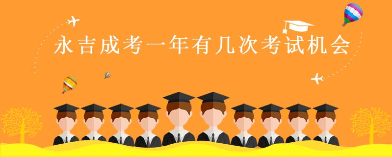 永吉成考一年有幾次考試機(jī)會