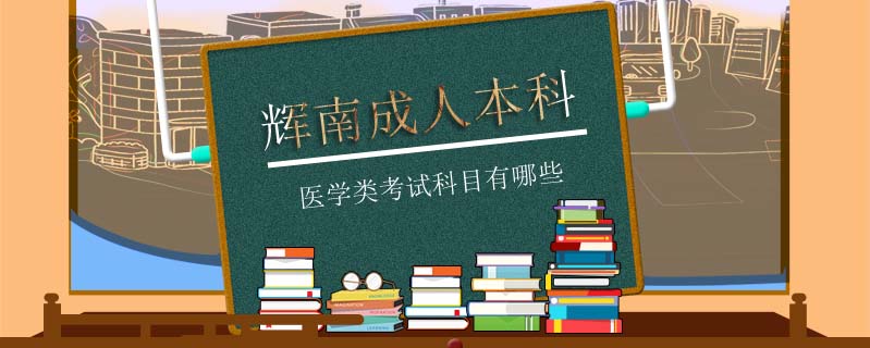輝南成人本科醫(yī)學類考試科目有哪些