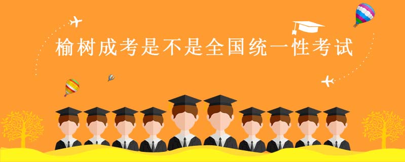 榆樹成考是不是全國統(tǒng)一性考試