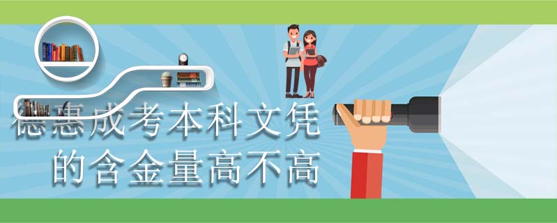 德惠成考本科文憑的含金量高不高