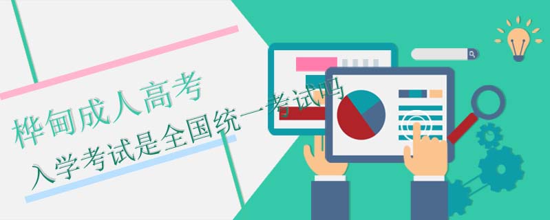 樺甸成人高考入學考試是全國統(tǒng)一考試嗎