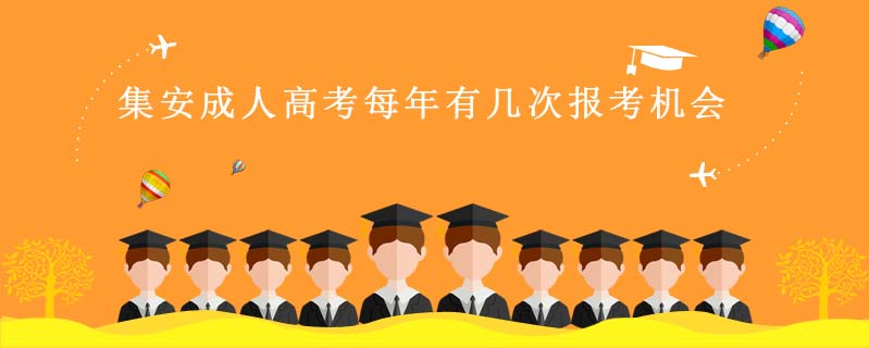 集安成人高考每年有幾次報考機會