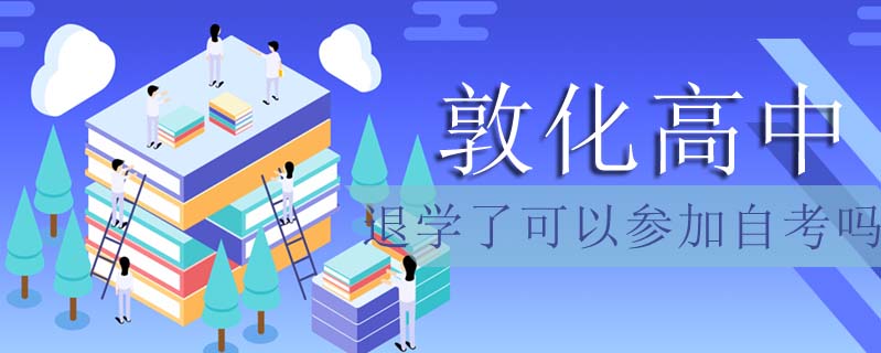 敦化高中退學了可以參加自考嗎