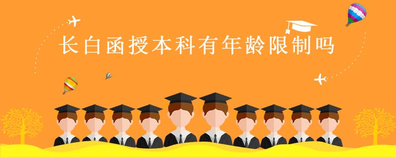 長白函授本科有年齡限制嗎
