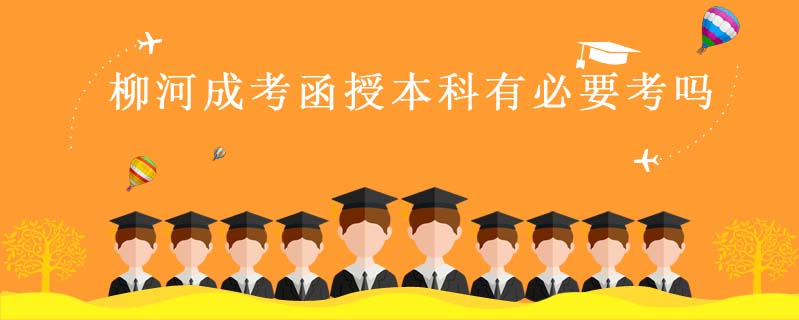 柳河成考函授本科有必要考嗎