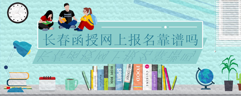 長春函授網(wǎng)上報名靠譜嗎