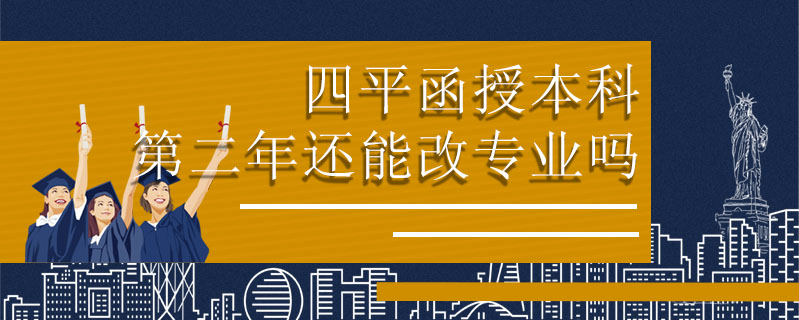 四平函授本科第二年還能改專業(yè)嗎