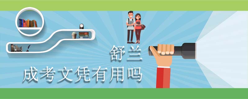 舒蘭成考文憑有用嗎