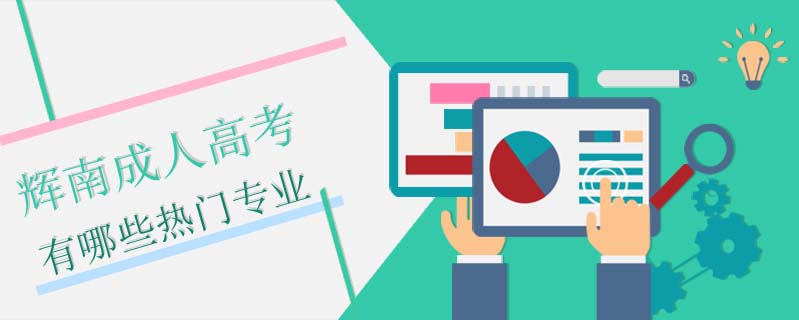 輝南成人高考有哪些熱門(mén)專(zhuān)業(yè)