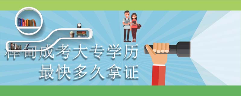 樺甸成考大專學(xué)歷最快多久拿證