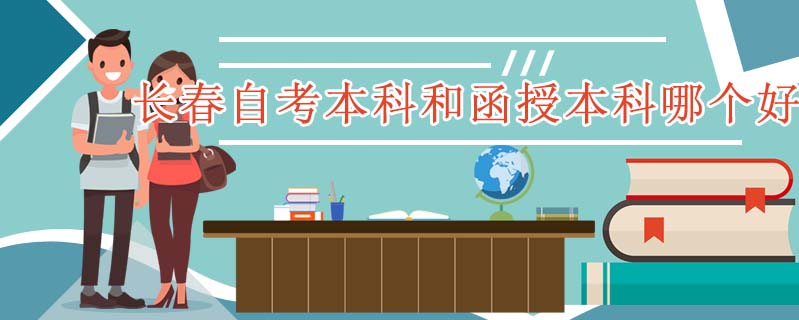 長(zhǎng)春自考本科和函授本科哪個(gè)好
