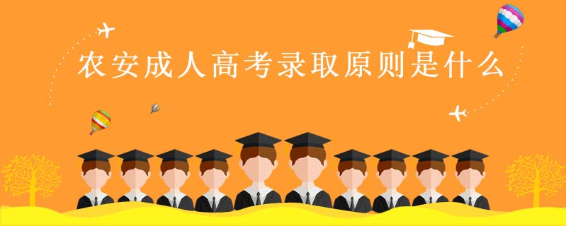 農(nóng)安成人高考錄取原則是什么