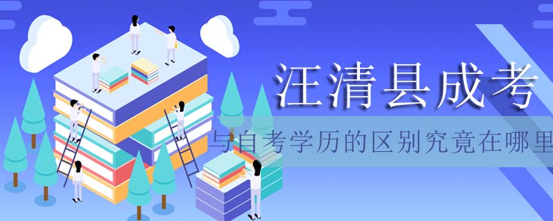 汪清縣成考與自考學(xué)歷的區(qū)別究竟在哪里