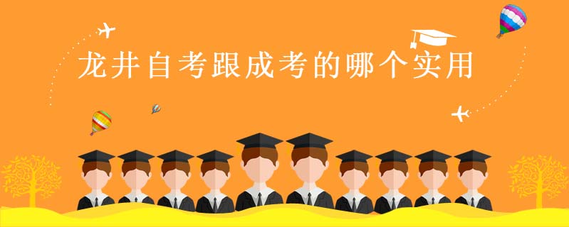 龍井自考跟成考的哪個(gè)實(shí)用