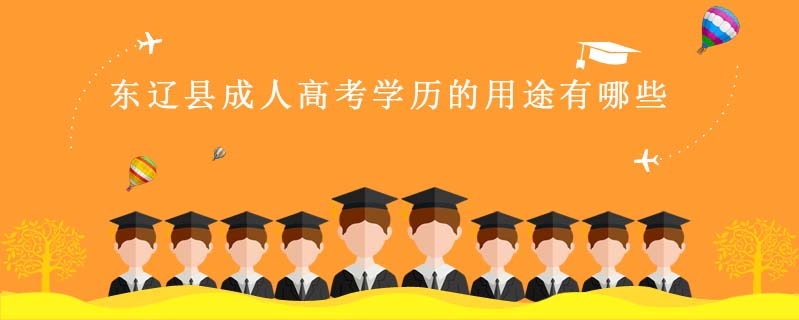 東遼縣成人高考學(xué)歷的用途有哪些