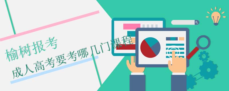 榆樹(shù)報(bào)考成人高考要考哪幾門(mén)課程