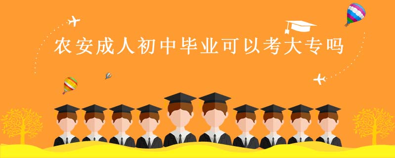 農(nóng)安成人初中畢業(yè)可以考大專(zhuān)嗎