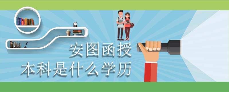 安圖函授本科是什么學(xué)歷